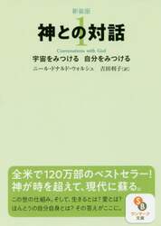 神との対話　１　新装版