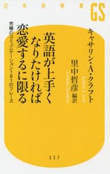 英語が上手くなりたければ恋愛するに限る　究極のコミュニケーション１８１のフレーズ