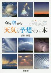 今の空から天気を予想できる本