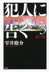 犯人に告ぐ　３