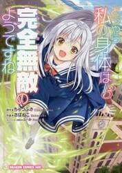どうやら私の身体（からだ）は完全無敵のようですね　３
