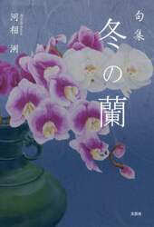 冬の蘭　句集