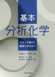 基本分析化学　イオン平衡から機器分析法まで