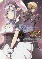 ダンジョン暮らしの元勇者　ＴＨＥ　ＣＯＭＩＣ　２
