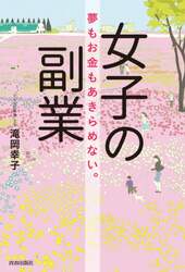 女子の副業　夢もお金もあきらめない。