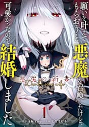 願いを叶えてもらおうと悪魔を召喚したけど、可愛かったので結婚しました　悪魔の新妻　１