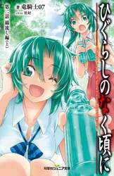 ひぐらしのなく頃に　第２話〔上〕