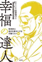 幸福の達人　科学的に自分を幸せにする行動リスト５０