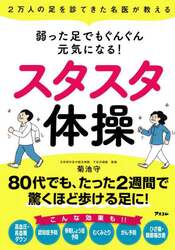 弱った足でもぐんぐん元気になる！スタスタ体操　２万人の足を診てきた名医が教える