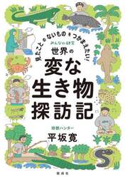 見たことのないものをつかまえたい！世界の変な生き物探訪記