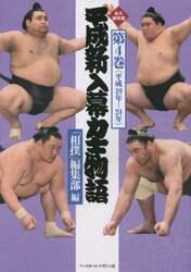 平成新入幕力士物語　永久保存版　第４巻