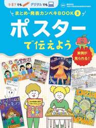 手書きでもデジタルでもまとめ・発表カンペキＢＯＯＫ　実例が見られる！　３