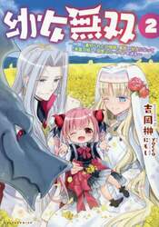 幼女無双　仲間に裏切られた召喚師、魔族の幼女になって〈英霊召喚〉で溺愛スローライフを送る　２