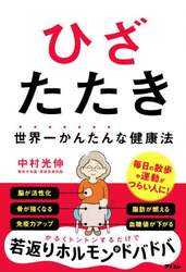 ひざたたき　世界一かんたんな健康法