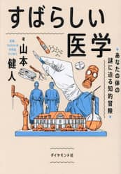 すばらしい医学　あなたの体の謎に迫る知的冒険