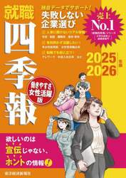 就職四季報働きやすさ・女性活躍版　２０２５－２０２６年版