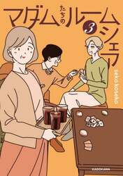 マダムたちのルームシェア　３