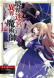 境界迷宮と異界の魔術師　１２