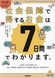 マンガでカンタン！社会保障で得するお金は７日間でわかります。