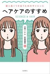 ヘアケアのすすめ　髪と長くつきあうためのサイエンス