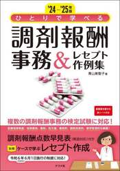 ひとりで学べる調剤報酬事務＆レセプト作例集　’２４－’２５年版