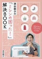 津田蘭子の「ミシンの困った！」解決ＢＯＯＫ
