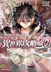 ひとりぼっちの異世界攻略　２０