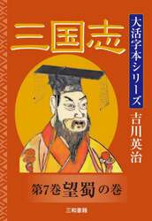 三国志　第７巻