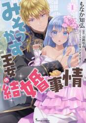 みそっかす王女の結婚事情　１