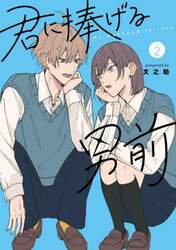 君に捧げる男前　ｖｏｌ．２