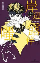 岸辺露伴は嗤わない　短編小説集