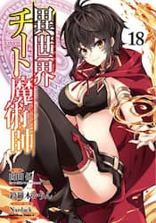 異世界チート魔術師　１８