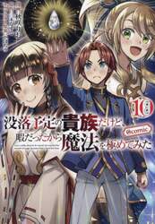 没落予定の貴族だけど、暇だったから魔法を極めてみた＠ＣＯＭＩＣ　１０