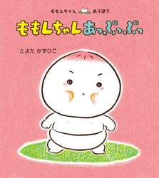 ももんちゃんあっぷっぷっ