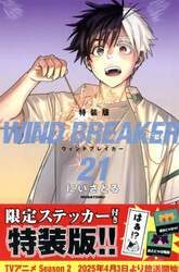 ＷＩＮＤ　ＢＲＥＡＫＥＲ　２１　特装版