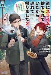 道にスライムが捨てられていたから連れて帰りました　おじさんとスライムのほのぼの冒険ライフ　２