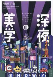 「深夜」の美学　『タモリ倶楽部』『アド街』演出家のモノづくりの流儀