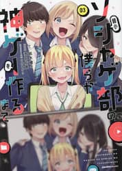 弱小ソシャゲ部の僕らが神ゲーを作るまで　０３