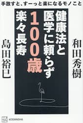 健康法と医学に頼らず１００歳楽々長寿　手放すと、すーっと楽になるモノこと