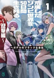 荒廃したゾンビ世界を５０日間生き残る　迎撃編