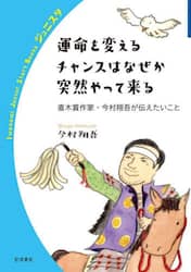 運命を変えるチャンスはなぜか突然やって来る　直木賞作家・今村翔吾が伝えたいこと