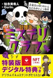放課後ミステリクラブ　７