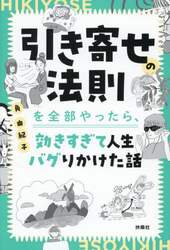 引き寄せの法則を全部やったら、効きすぎて人生バグりかけた話