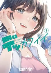 僕の彼女はデッカワイイ　２