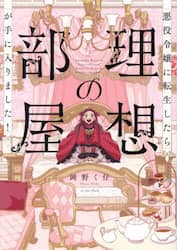 悪役令嬢に転生したら理想の部屋が手に入りました！