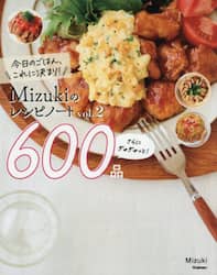 今日のごはん、これに決まり!Mizukiのレシピノート vol.2