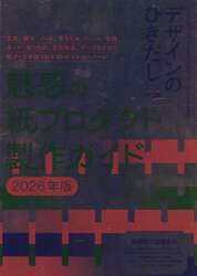 デザインのひきだし　プロなら知っておきたいデザイン・印刷・紙・加工の実践情報誌　Ｎ°５６