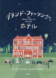 グランド・フィーリング・ホテル