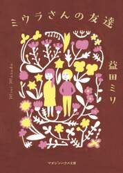 ミウラさんの友達