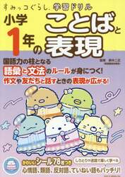 小学１年のことばと表現